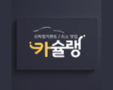 신차 장기렌트 맛집 카슐랭